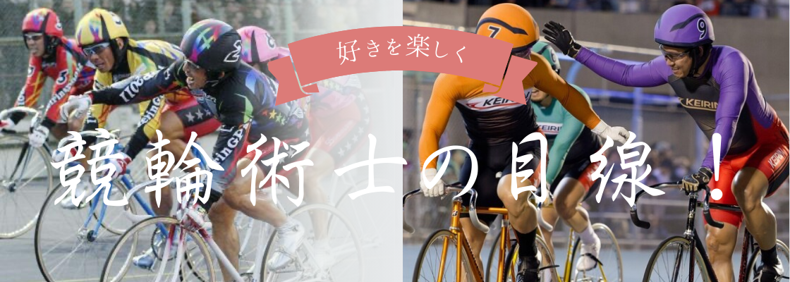 遊びながら減らさない競輪術士の目線!